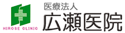 広瀬医院 (飯塚市綱分)内科,小児科,リハビリテーション科