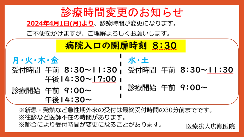 医療法人　広瀬医院の外観