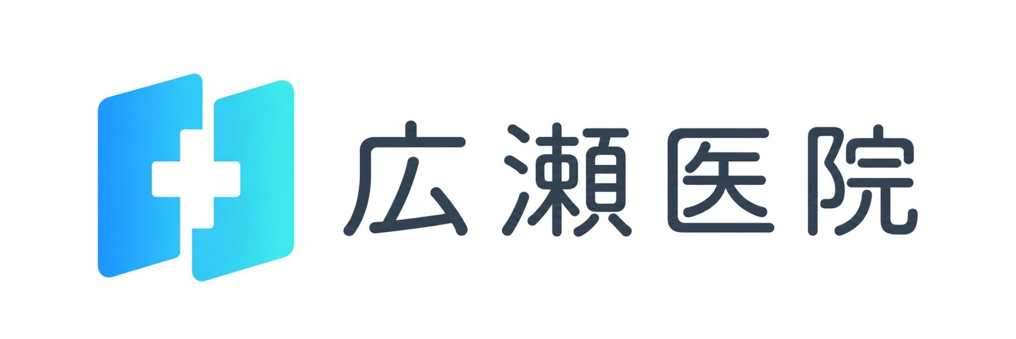広瀬医院 (飯塚市綱分)内科,小児科,アレルギー科