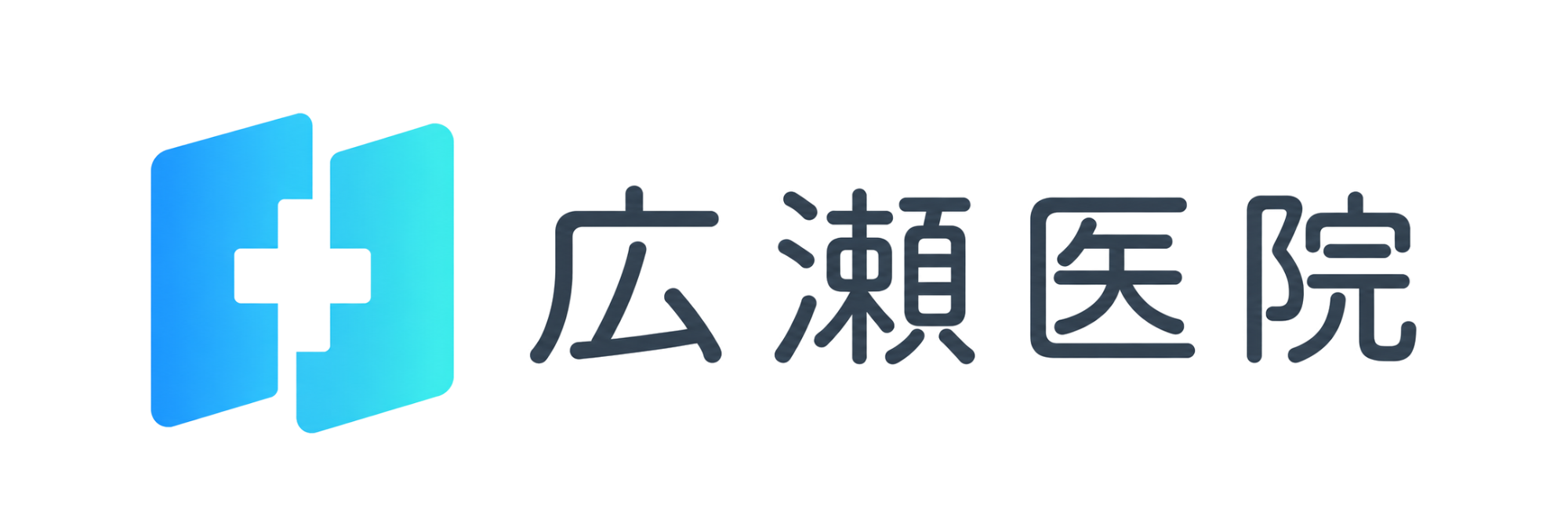 広瀬医院 (飯塚市綱分)内科,小児科,アレルギー科
